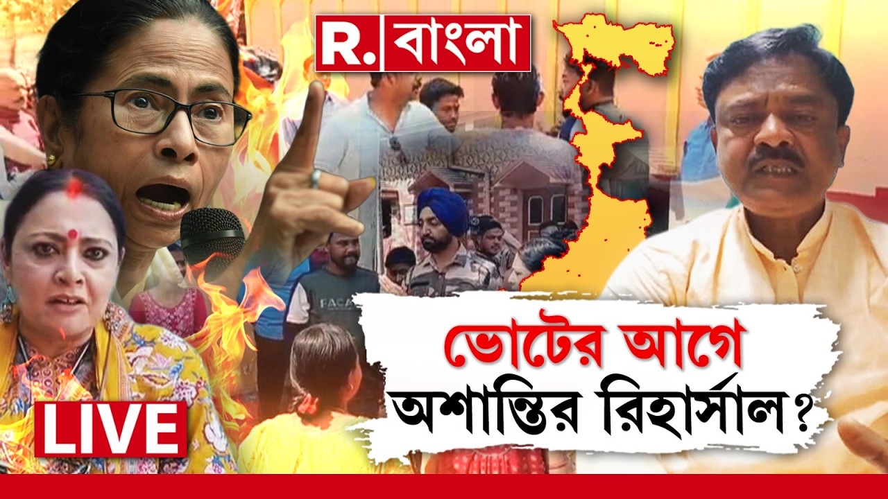 WB Election 2026 | Political Violence | বিরোধীদের ভয় দেখানোর চেষ্টা? ভোটের আগে অশান্তির রিহার্সাল?