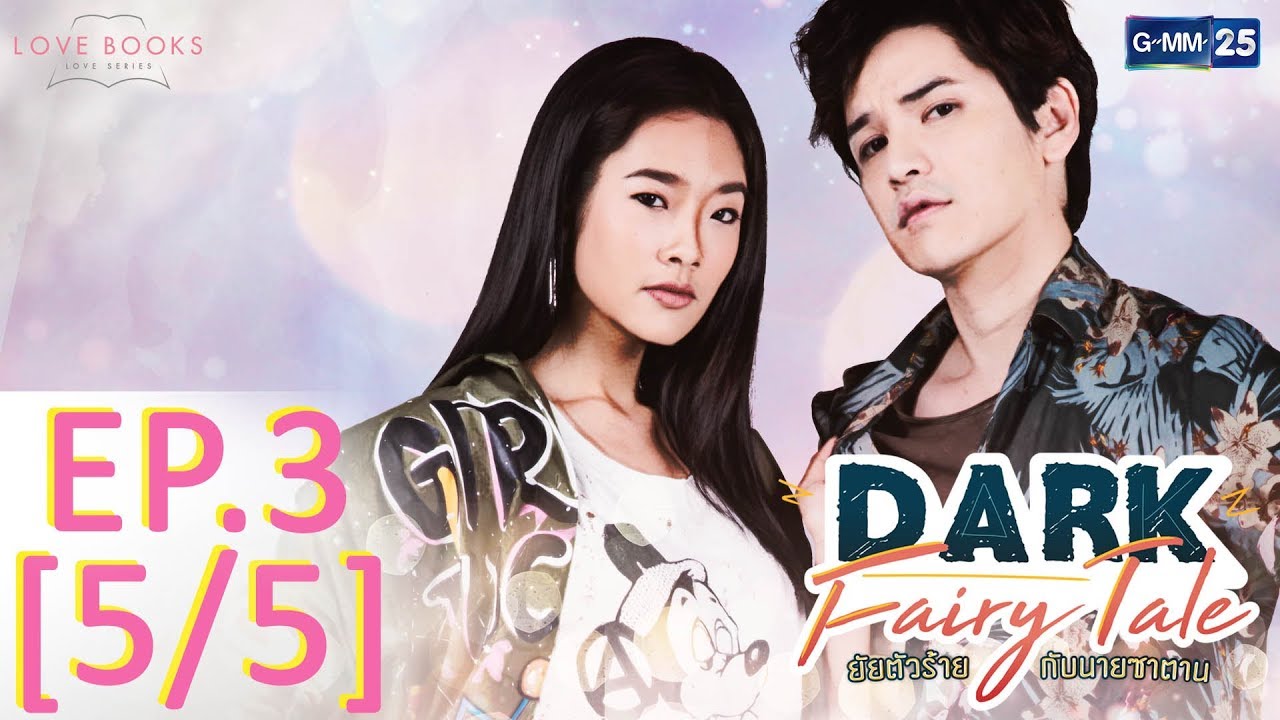 Love Books Love Series เรื่อง Dark Fairy Tale ยัยตัวร้ายกับนายซาตาน EP.3 [5/5]