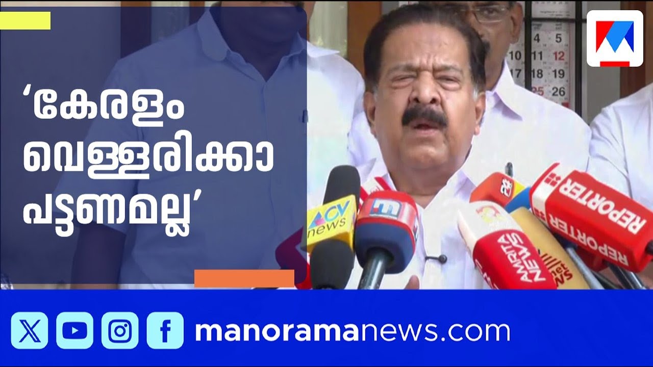 ‌‘എല്ലാം നാട്യം; അഭിനയിക്കാന്‍ ഗോവിന്ദനും വീണയും തമ്മില്‍ മല്‍സരം’ | Ramesh Chennithala