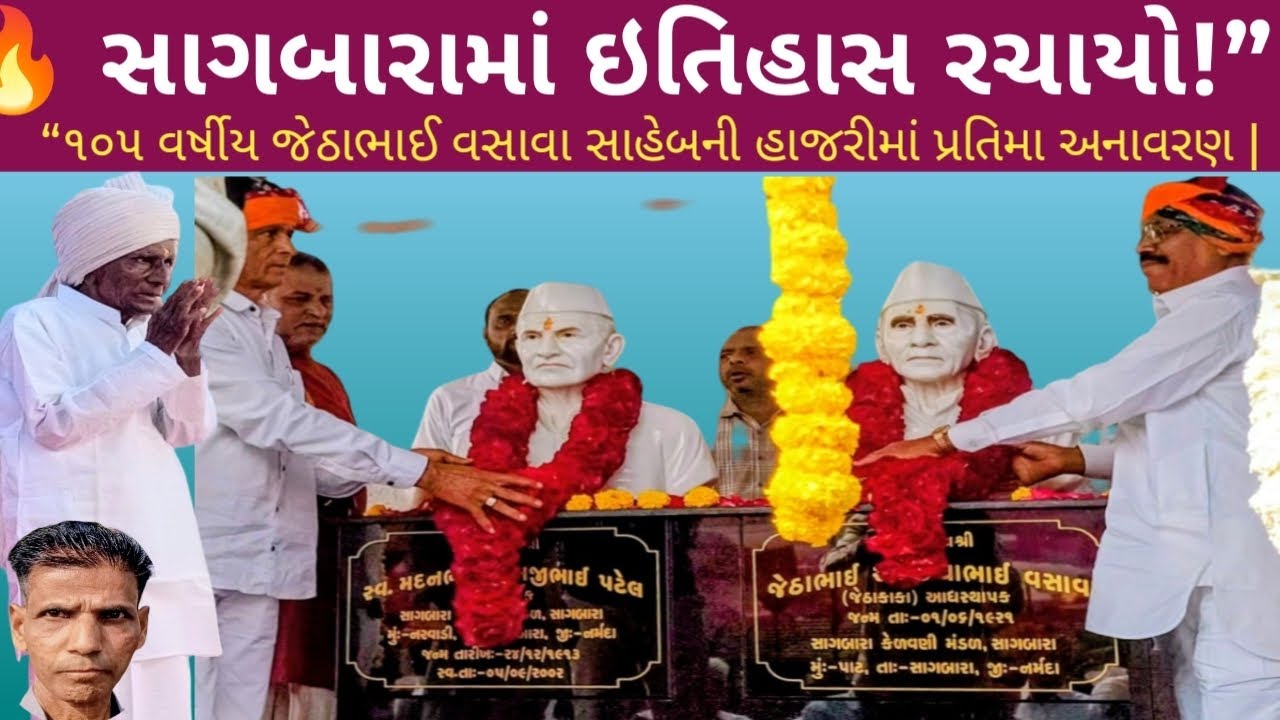 🔥 સાગબારામાં ઇતિહાસ રચાયો! 105 વર્ષીય જેઠાભાઈ વસાવા સાહેબની હાજરીમાં પ્રતિમા અનાવરણ | ભાવુક ક્ષણો✨