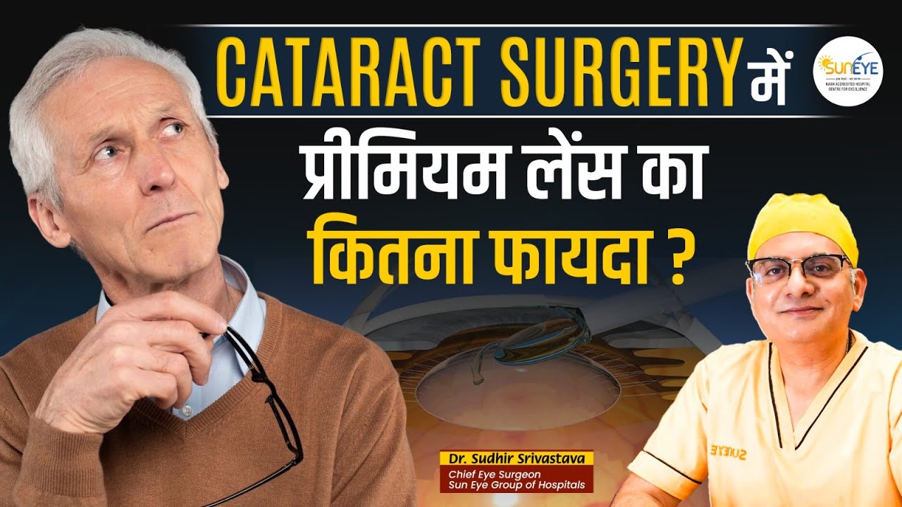 Premium Lenses (IOL) in cataract surgery #suneyecafe #cataractsurgery #cataractlens