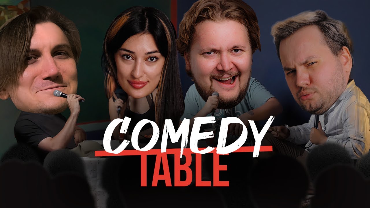 COMEDY TABLE [Ариана Лолаева, Илья Овечкин, Артём Андреев, Саша Макаров]