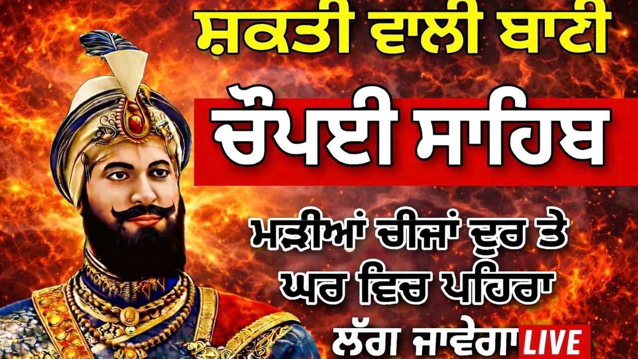 ਚੌਪਈ ਸਾਹਿਬ | ਜੇਕਰ ਤੁਹਾਨੂੰ ਵੀ ਕੋਈ ਟੈਂਸ਼ਨ ਜਾਂ ਕਿਸੇ ਗੱਲ ਦਾ ਡਰ ਹੈ ਤੇ ਇਹ ਬਾਣੀ ਜਰੂਰ ਸਰਵਣ ਕਰੋ| CHAUPAI SAHIB