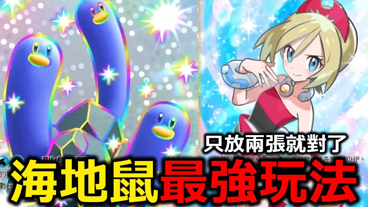 三海地鼠ex的正確使用方式！完全不需要動腦！讓他炸就對了！整套就只放兩組三海地鼠！《Pokémon TCG Pocket》