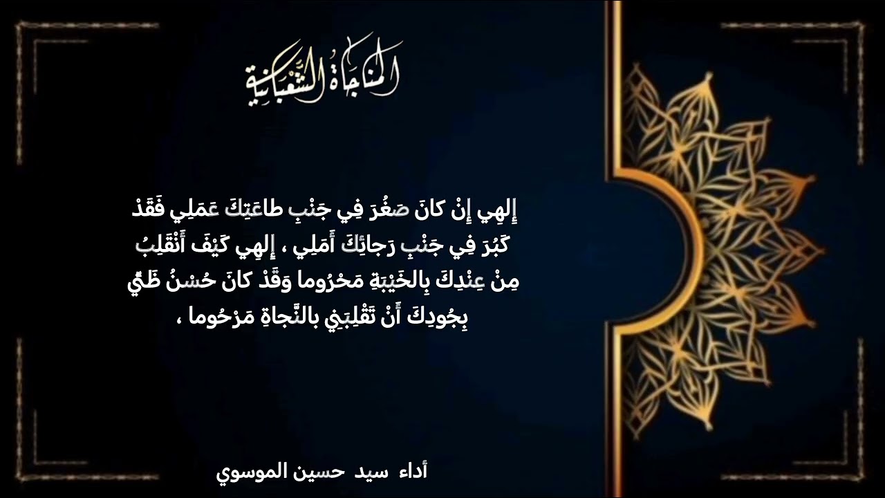 المناجاة الشعبانية بصوت / سيد حسين الموسوي 
