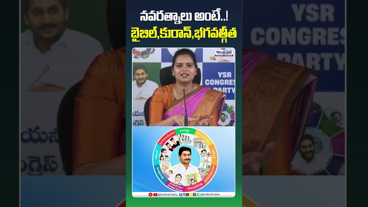 నవ రత్నాలు అంటే బైబిల్,కురాన్,భగవద్గీత! #vidadalarajani #navaratnalu #ysrcp #ysjagan #jagan #viral