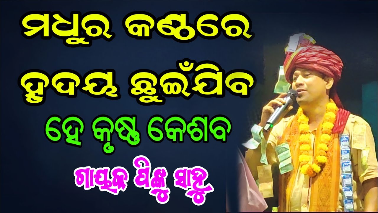 ଅତି ସୁମଧୁର ସ୍ୱରରେ ପ୍ରେମ କୀର୍ତନ | ହେ କୃଷ୍ଣ କେଶବ | ଗାୟକ ପିଙ୍କୁ ସାହୁ | Odia Kirtan |