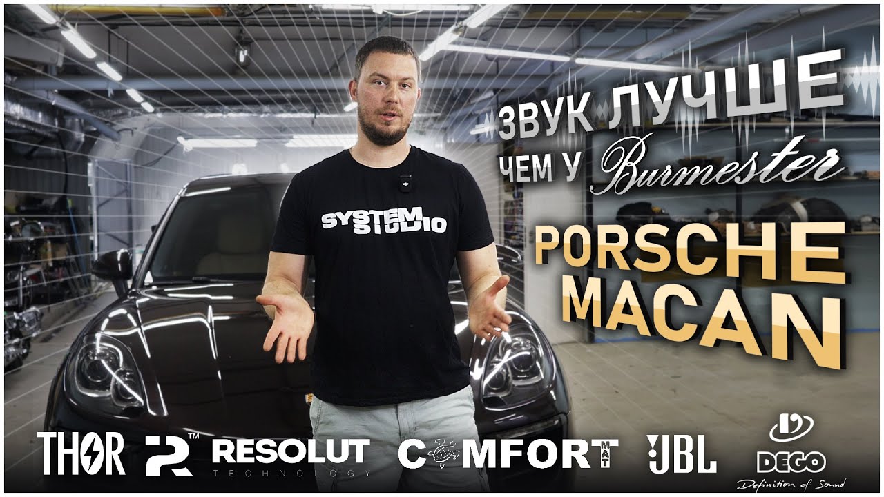 Шумоизоляция, замена акустики и электронный выхлоп в Porsche Macan #автозвук #porsche #car #dego