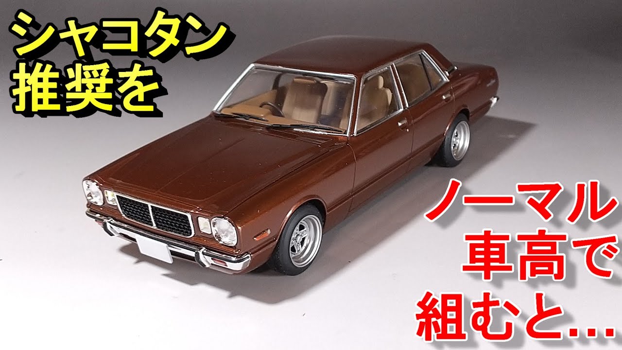 シャコタン推奨キットをノーマルで組むと…？ Tガレージ店長がキットレビュー＆製作 フジミ 1/24 コロナマークⅡ グランデ(X30)