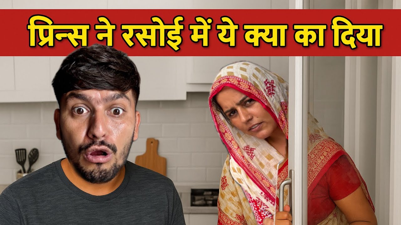 आज किचन में प्रिंस ने क्या कर दिया ।