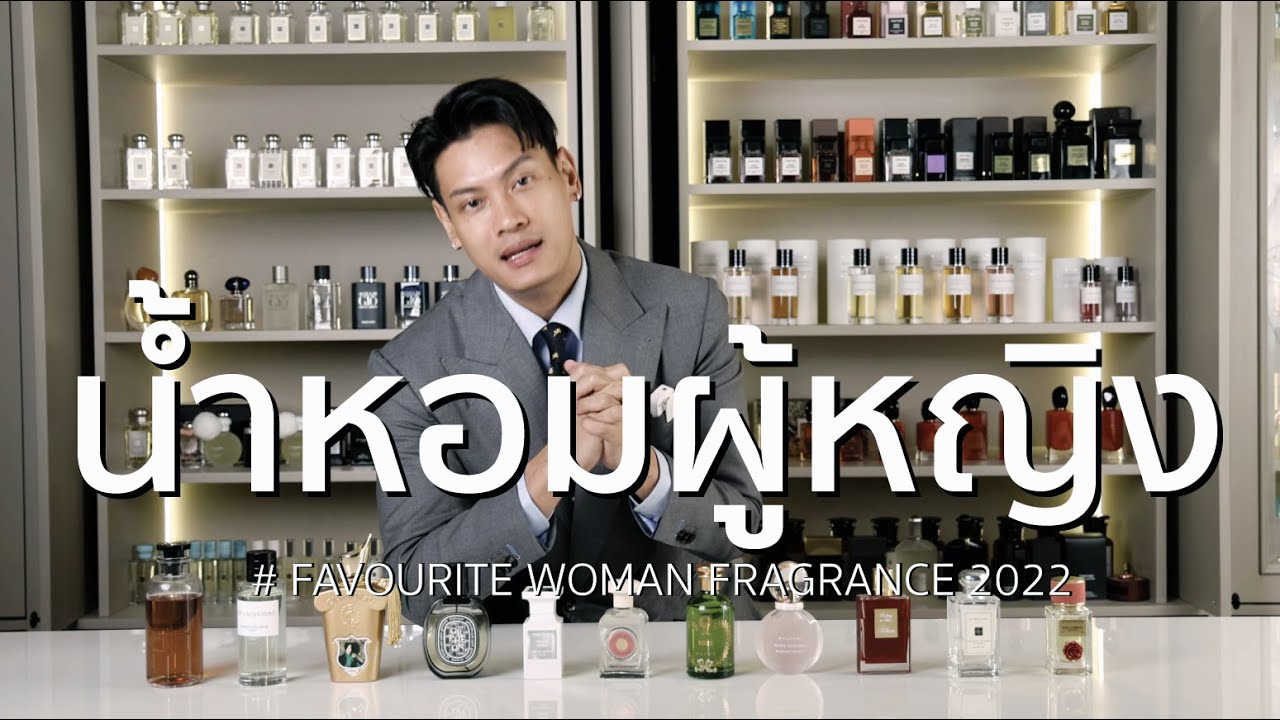 น้ำหอมผู้หญิงแห่งปี | FAVOURITE WOMAN FRAGRANCE 2022