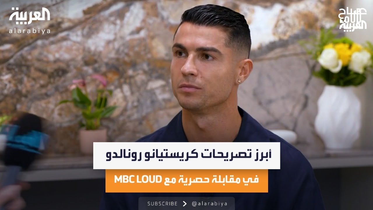 أبرز تصريحات كريستيانو رونالدو في مقابلة حصرية مع MBC LOUD