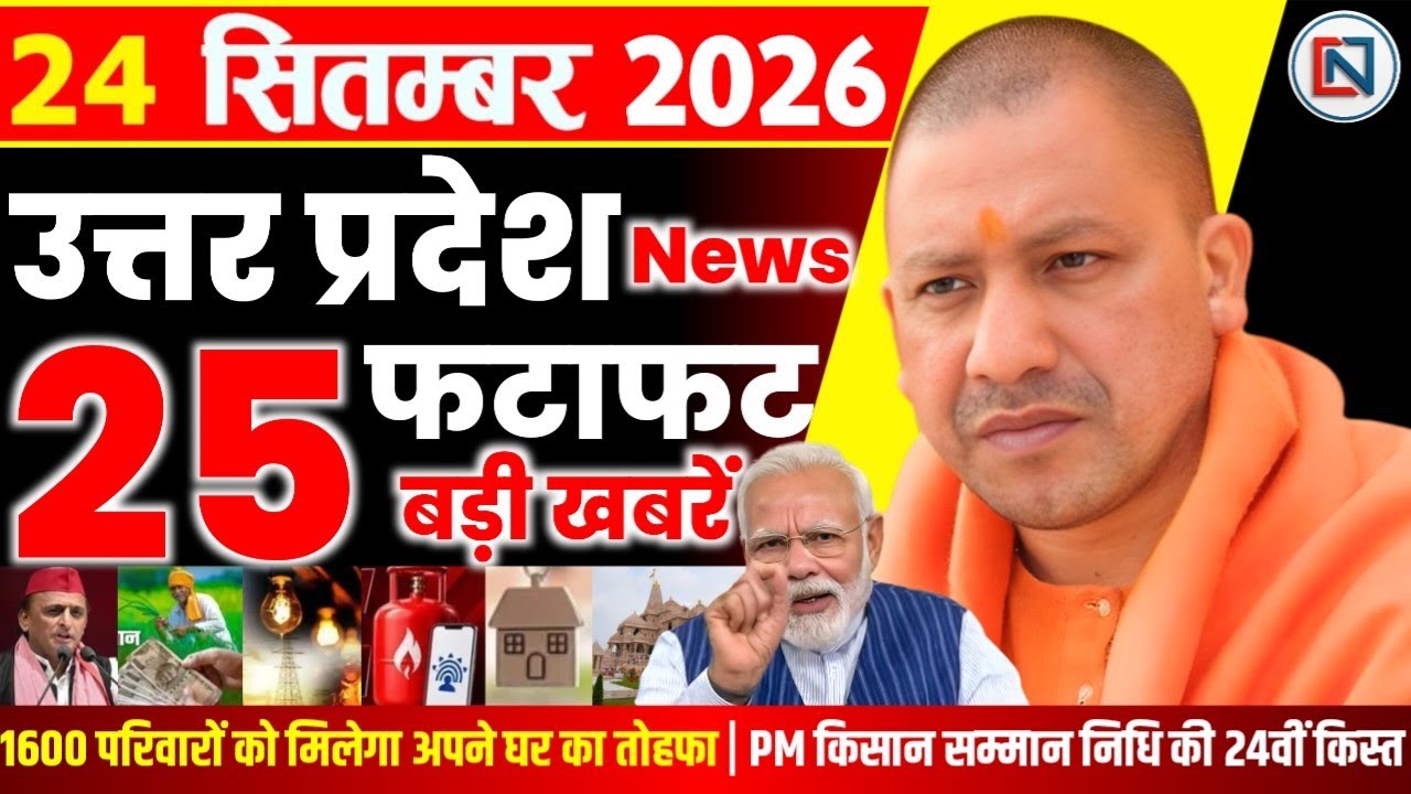 24 September 2026 Up News Uttar Pradesh Ki Taja Khabar Mukhya Samachar Yogi samachar Clean News UP