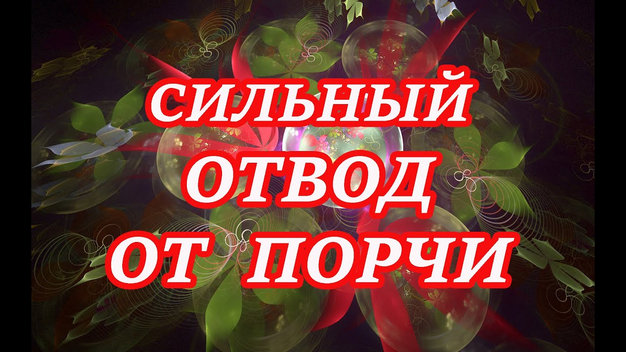 Сильный Отвод от порчи!🧨