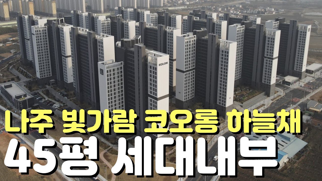 🏡나주 빛가람 코오롱하늘채🏡45평내부모습/단지외관모습/주변환경