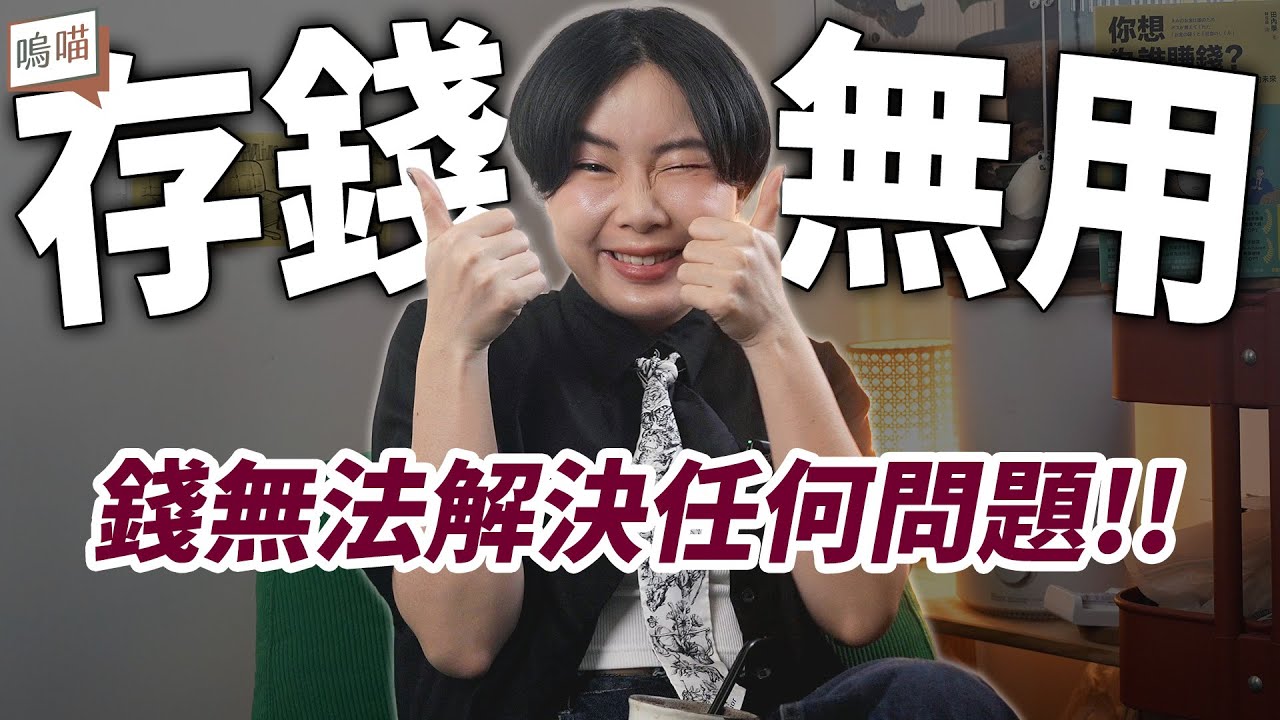 越努力賺錢越焦慮？這本書讓我懂了什麼才叫財富自由《你想為誰賺錢》揭開通膨、貧富差距背後的真相！大人也該看的理財小說｜NeKo嗚喵．說書