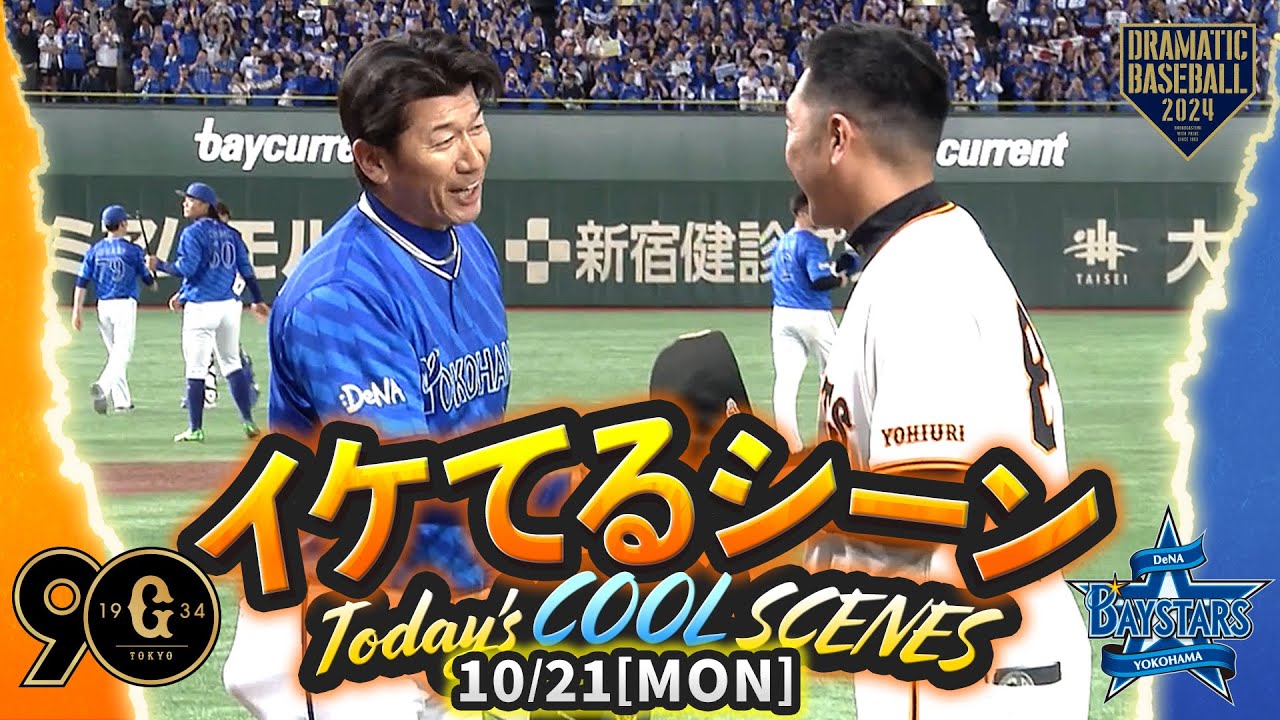 【本日のイケてるシーンまとめ！】10/21 DeNA7年ぶり悲願の日本シリーズ進出決める！牧決勝打【巨人×DeNA】【CSファイナル第6戦】