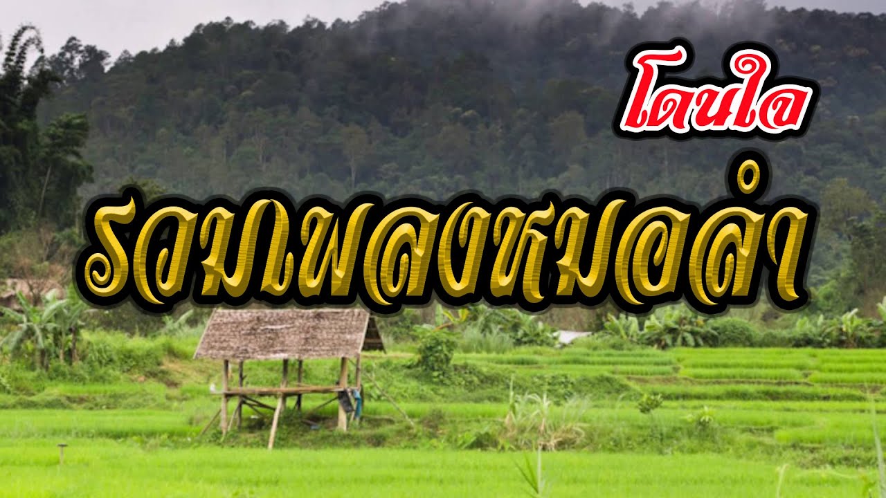 รวมเพลงหมอลำ โดนใจ