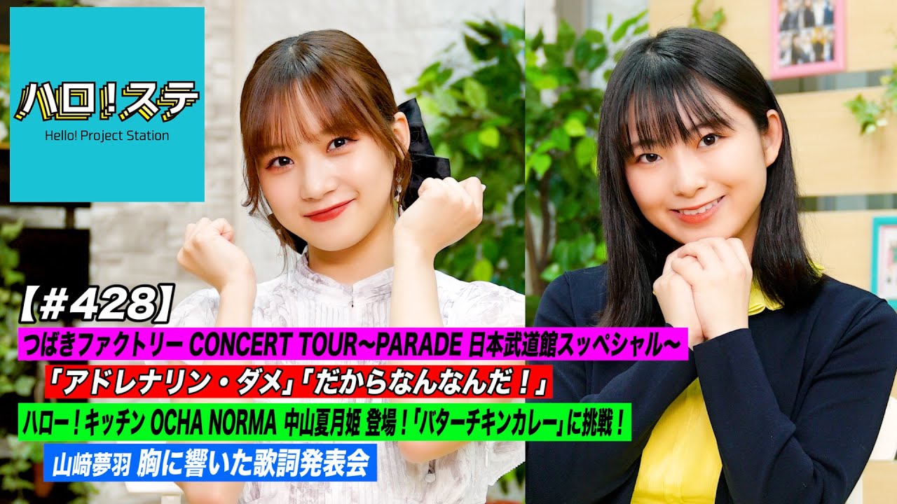 【ハロ！ステ#428】つばきファクトリー日本武道館スッペシャル「アドレナリン・ダメ」&「だからなんなんだ！」LIVE！ハロー！キッチン中山夏月姫＆胸に響いた歌詞発表会 MC:稲場愛香＆有澤一華
