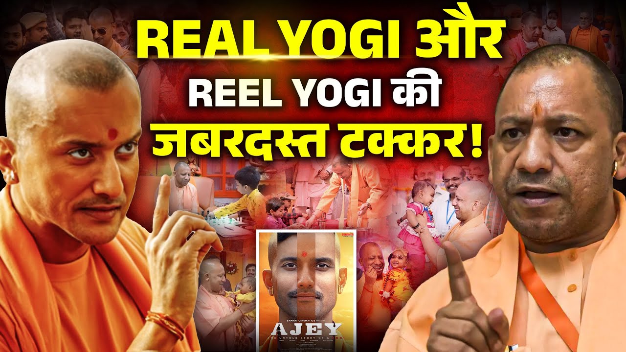 Ajey: The Untold Story Of A Yogi | रिलीज से पहले ही क्यों सुपरहिट हो गई योगी आदित्यनाथ की बायोपिक?