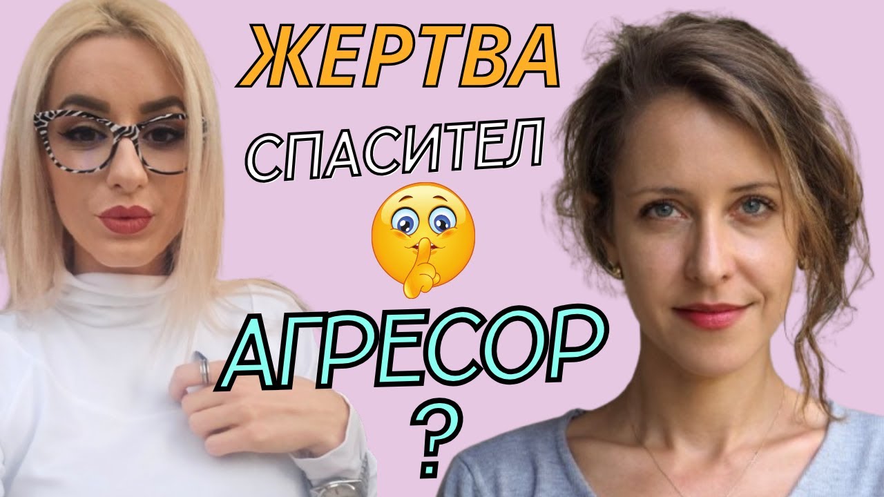Ролите, които играем във връзка: жертва, спасител и агресор