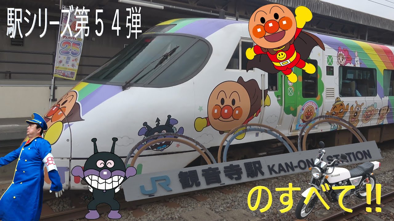 【駅シリーズ第54弾】観音寺駅のすべて‼