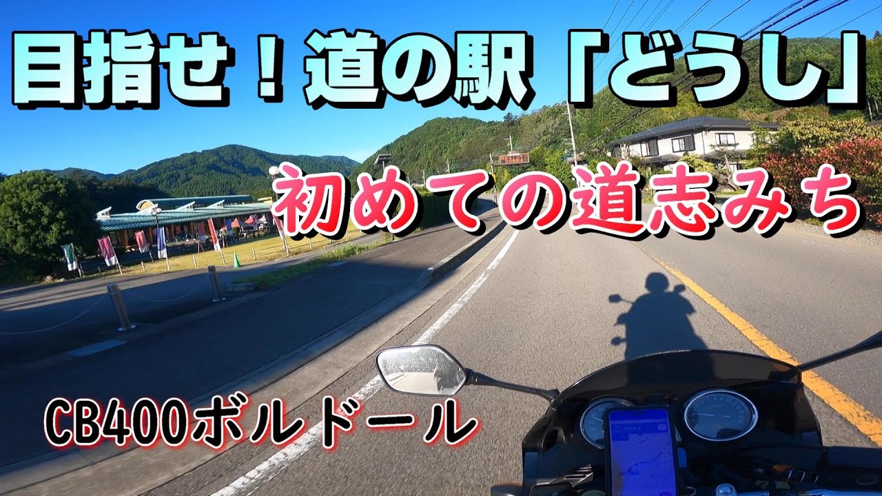 【CB400SB】ボルドールで目指せ！道の駅「どうし」