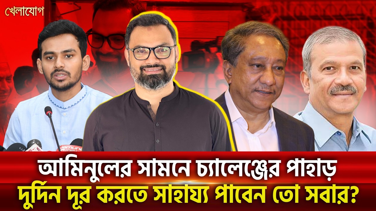 আমিনুলের সামনে চ্যালেঞ্জের পাহাড়দুর্দিন দূর করতে সাহায্য পাবেন তো সবার? | Khelajog