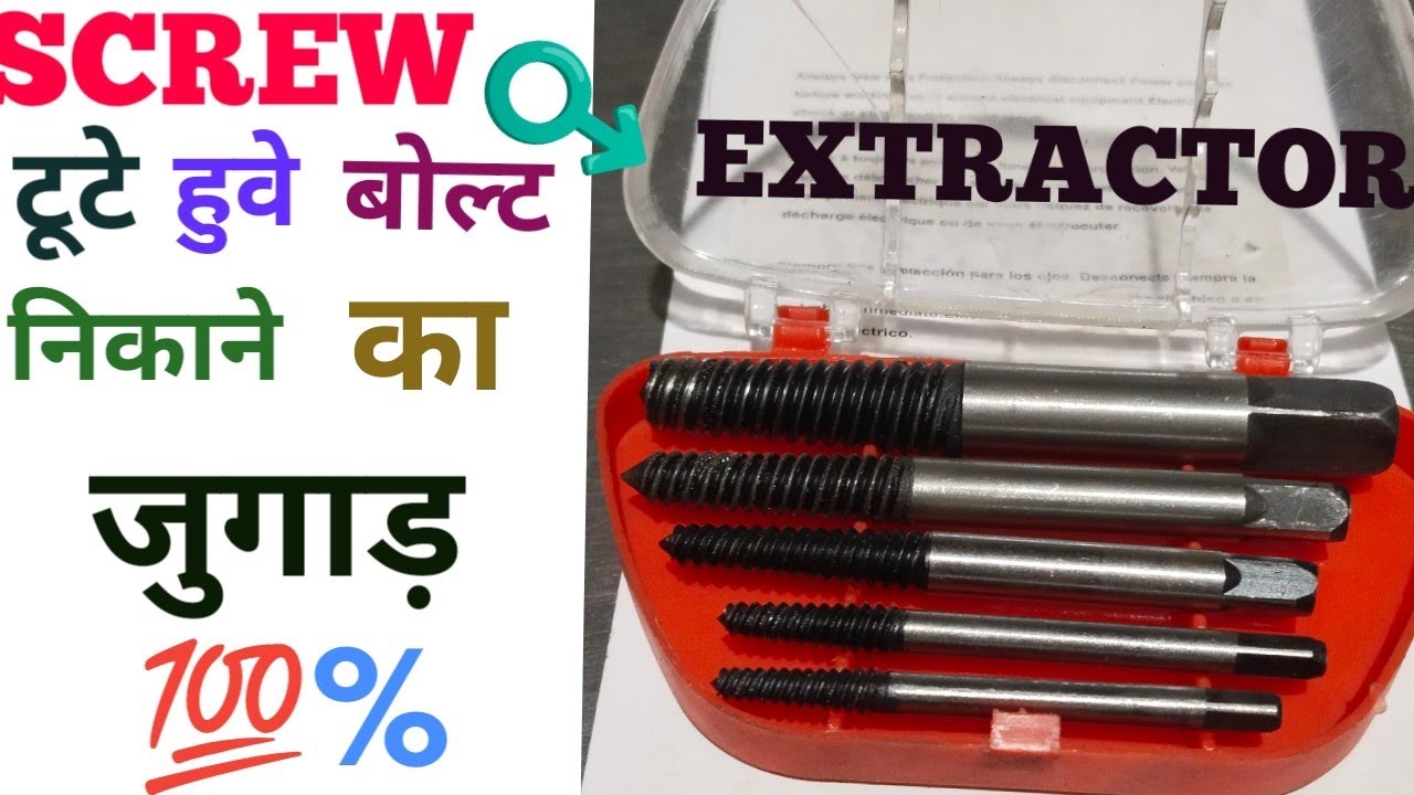 टूटे हुए बोल्ट  को निकालने का अब तक का सबसे आसान तरीका   मजा आ जाएगा💯%✅️