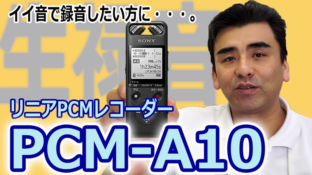 SONYハイレゾ録音可能なICレコーダー「PCM-A10」店長レビュー