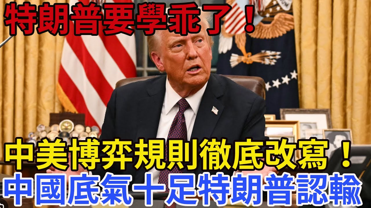 歷史一刻！中國說了算，中美博弈規則徹底改寫，特朗普被迫認輸全場驚呆！中美談判中國定規則，特朗普「學習適應」成必修課#中國 #中美貿易戰 #美國 #台灣 #跑步 #特朗普