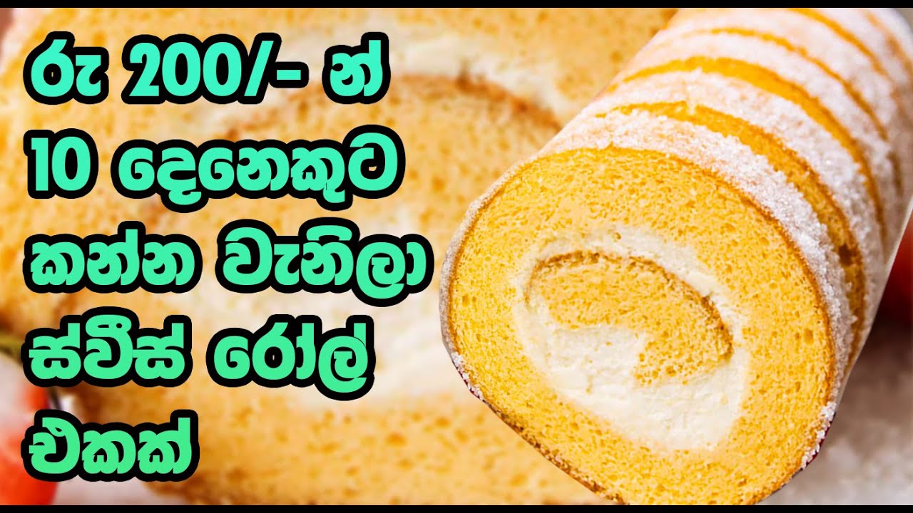 රු 200/- න් 10 දෙනෙකුට කන්න වැනිලා  ස්වීස් රෝල්  එකක් | Swiss roll recipe Sinhala | Swiss Roll