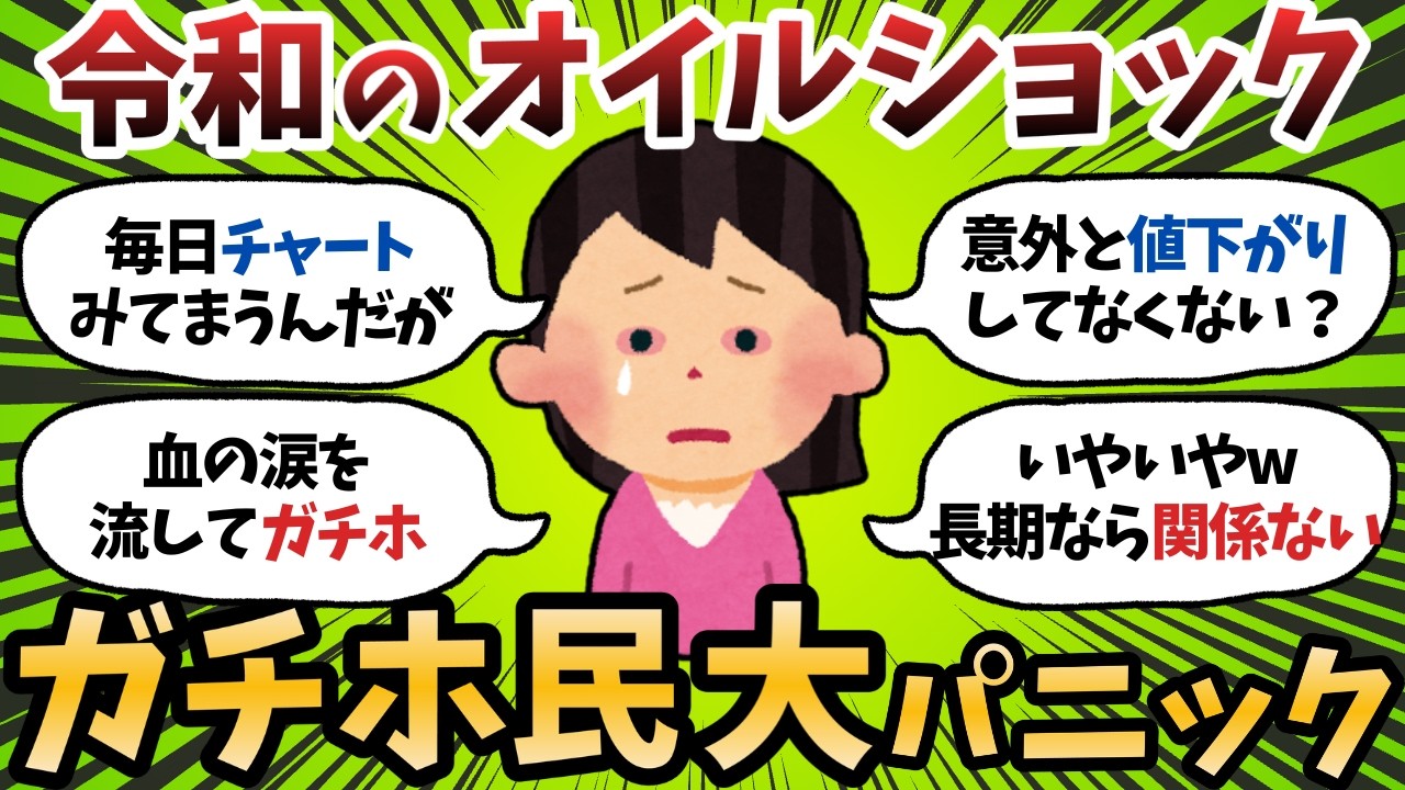 【新NISA】中東ショックでオルカン民、血の涙を流しながらガチホ…静かにパニックになってる【2chお金スレ】