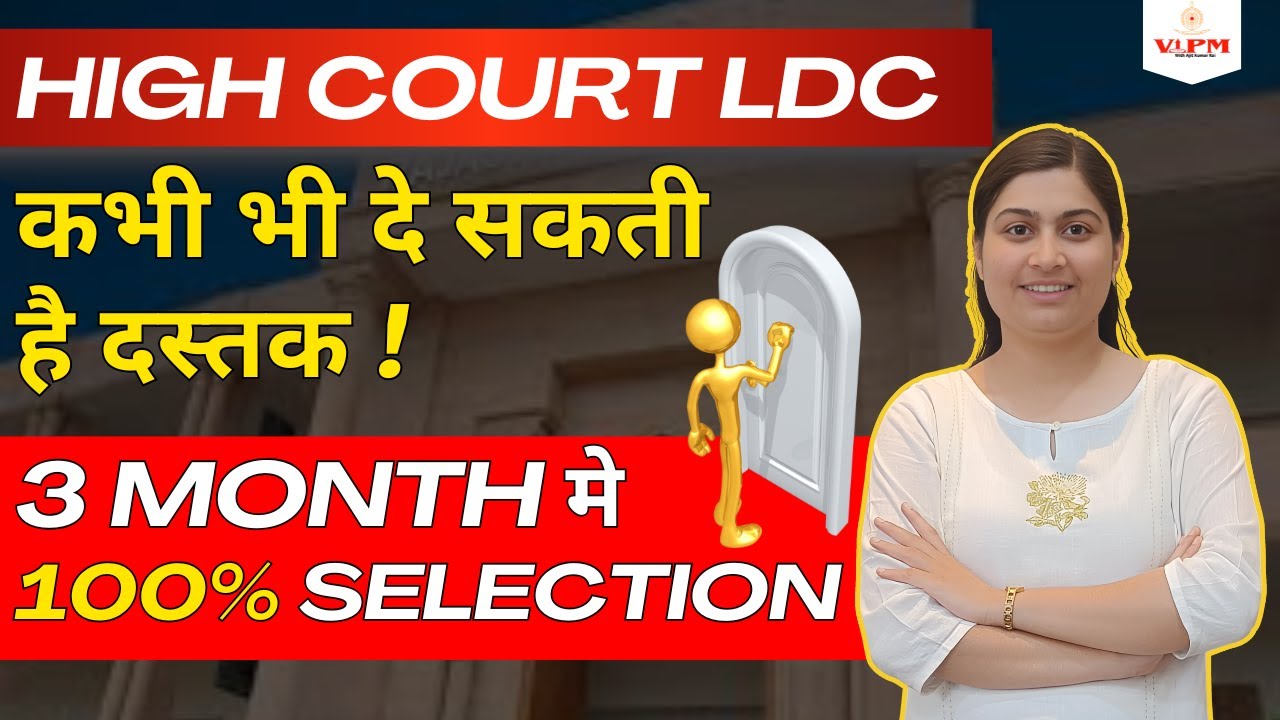 High court LDC 2025 Vacancy जल्द ही! | 3 महीने में ऐसे करें तैयारी | High Court Exam Full Strategy