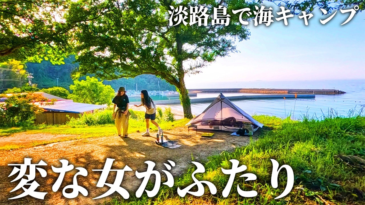 【ふたりソロキャンプ】ちょっとバカで変な女たちの夏休み【FBI AWAJI】