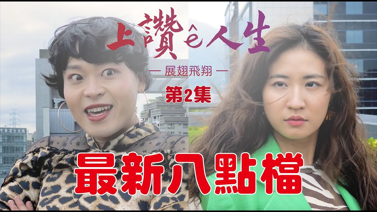 八點檔【上讚ê人生】第2集｜Ava與Joanne ft. @9m88.