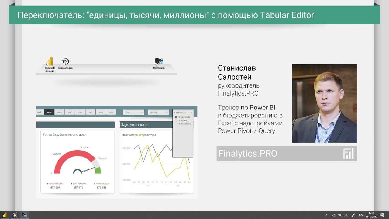 Как быстро менять разрядность в Power BI с помощью Tabular Editor