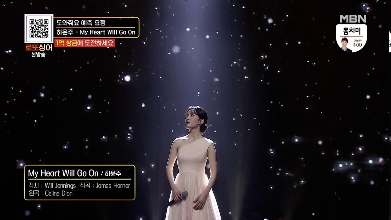 My Heart Will Go On _ 하윤주