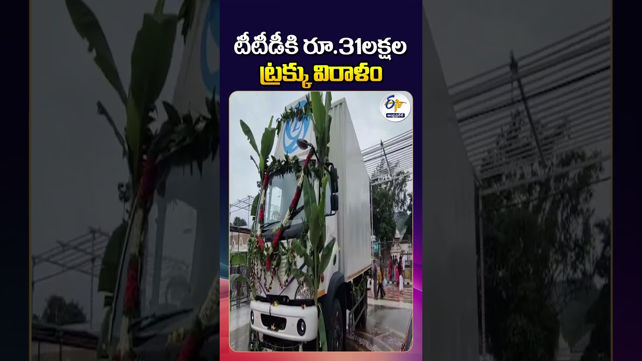 Rs  31 lakh Truck Donated to TTD