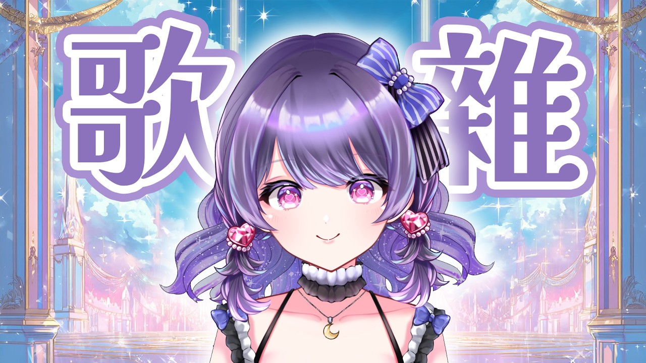 【歌雜】放假了！可以求個100讚嗎🥺【新人vtuber】歡迎初見 歡迎掛台 歡迎降落 歌枠