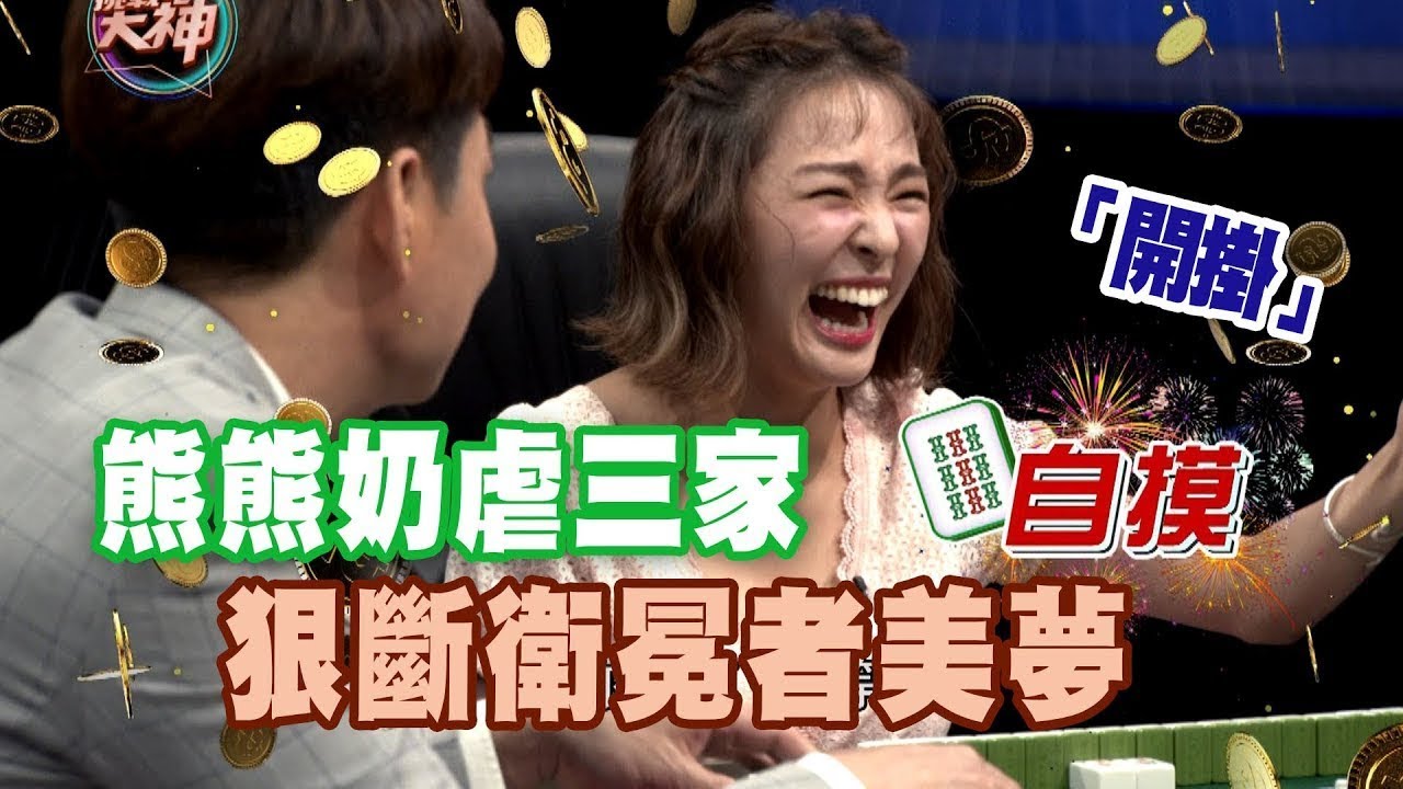 熊熊自摸奶虐全場  狠斷衛冕者美夢｜挑戰吧大神名場面【好能攝MaCatide&reg;Pro】