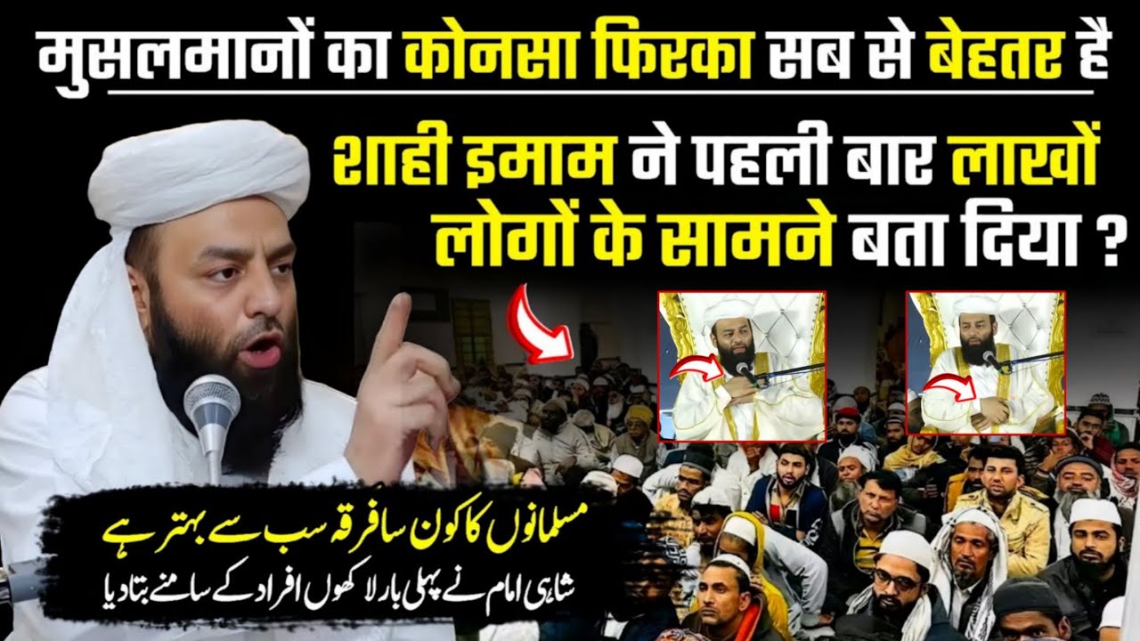 Musalmanon Ka Kon sa Firka Sabse Behtar Hai ? शाही इमाम ने बता दिया @Shahi imam Punjab 