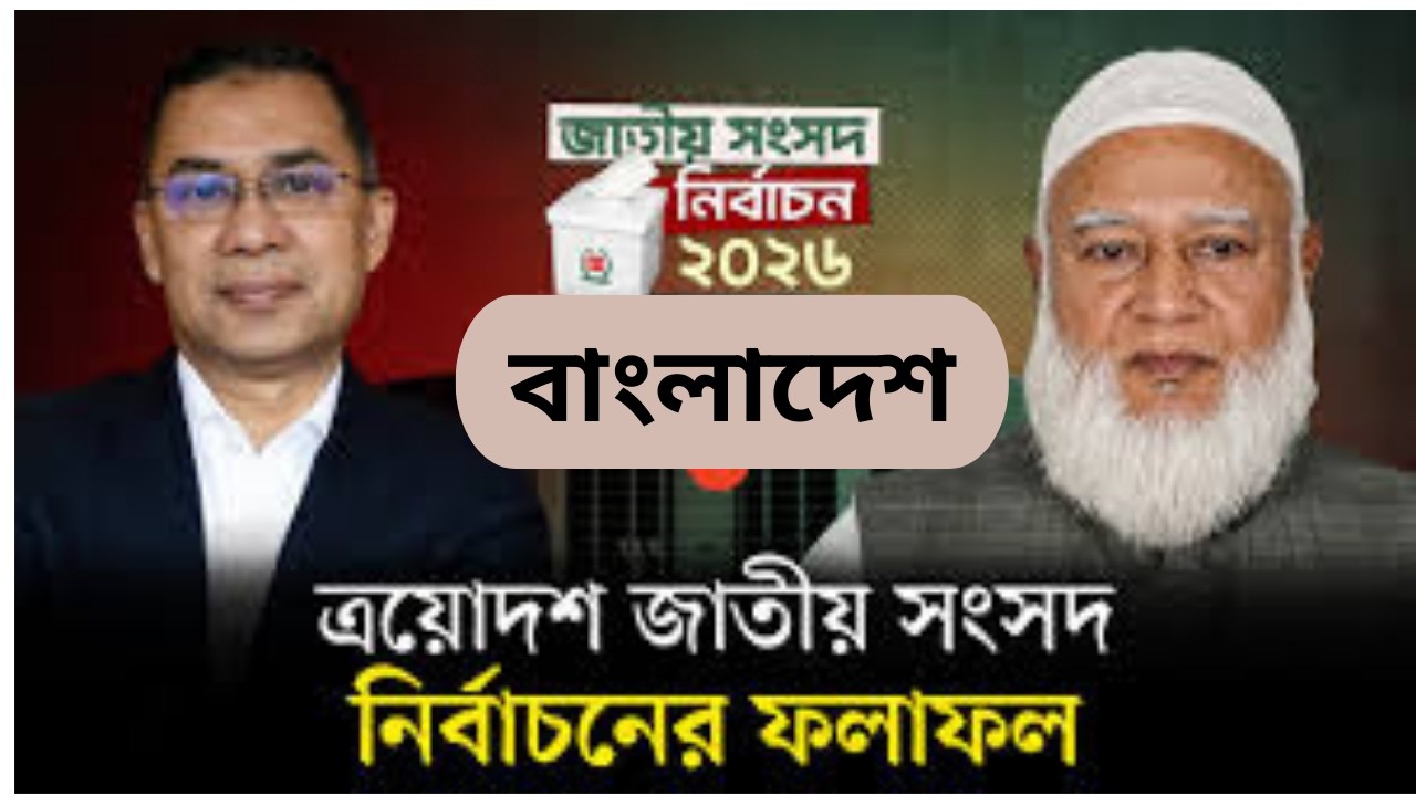 নির্বাচন ২০২৬ #deshanalysis #banglanews #newsbangla #banglasongbad #election2026 #nirbachon2026