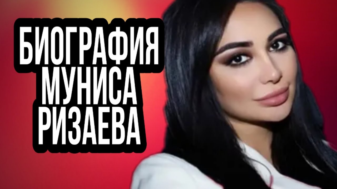 ВСЯ ПРАВДА О ЛИЧНОЙ ЖИЗНИ МУНИСЫ РИЗАЕВОЙ И ЕЁ ФОТОГРАФИИ