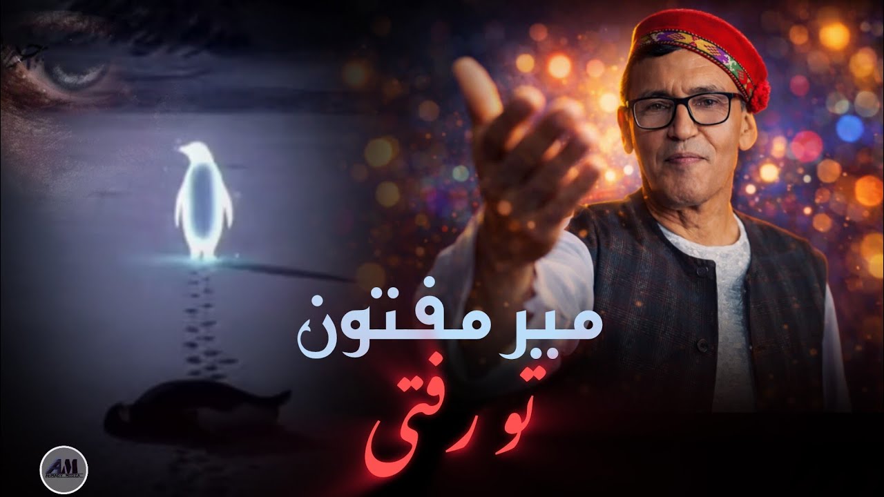 بهترین خواندن میر مفتون برای جوانان تقدیم شما عزیزان 