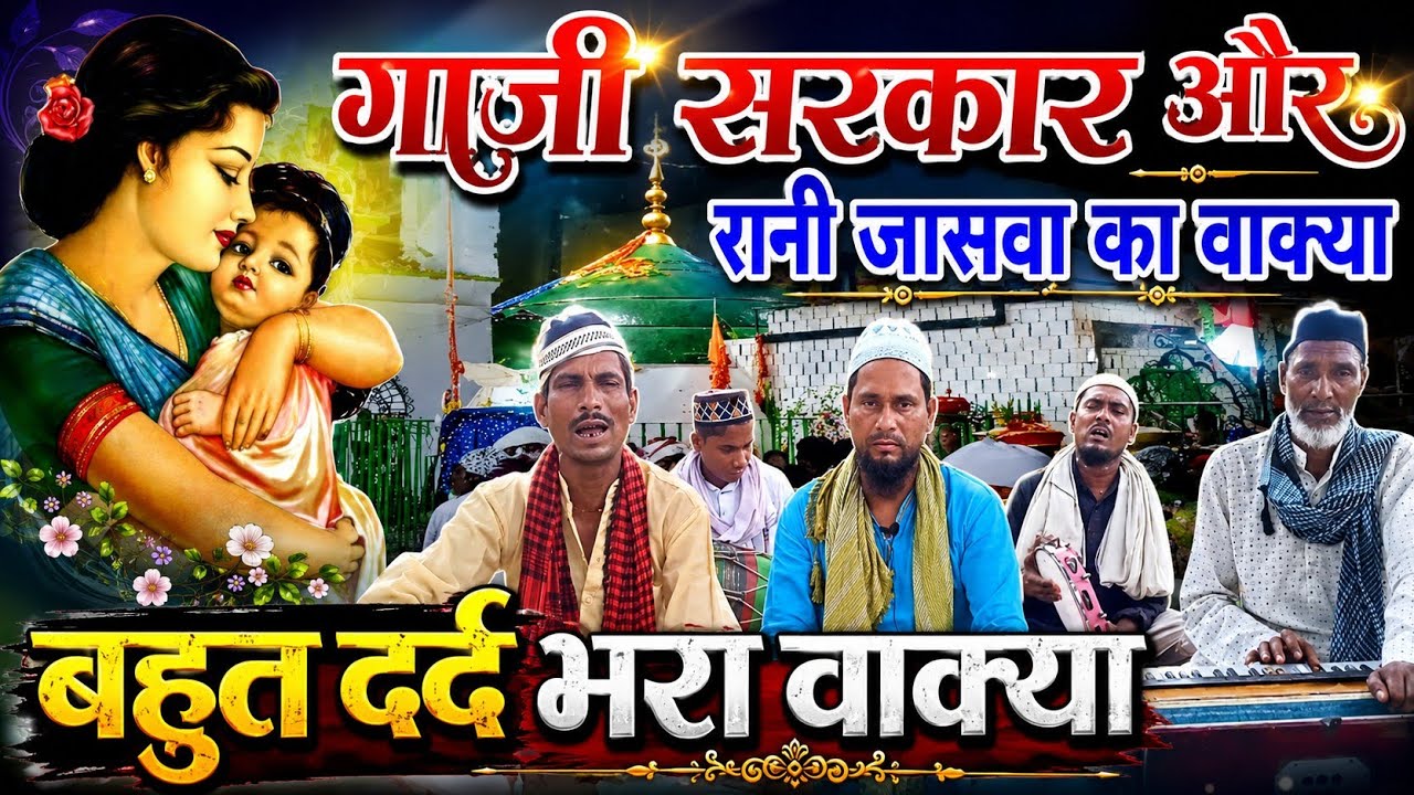गाजी सरकार#और रानी जासवा#का वाकया आप सुनेंगे तो रोने लगेंगे
