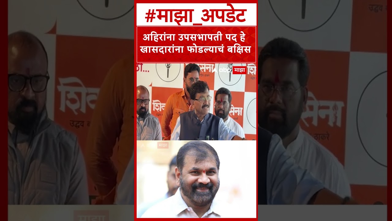 Sanjay Raut On Sachin Ahir : अहिरांना उपसभापती पद हे खासदारांना फोडल्याचं बक्षिस