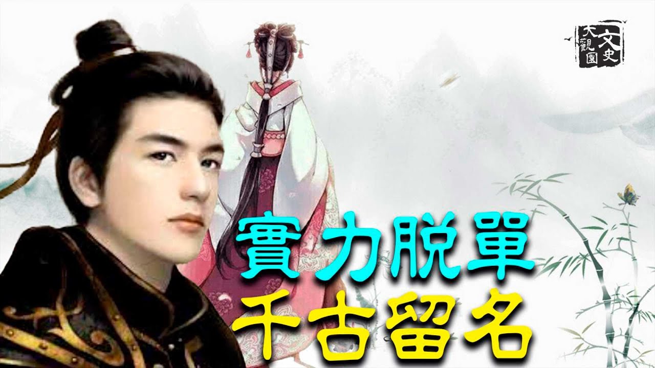 一打工仔 女人們上趕子嫁他 千挑萬選了一個妻子 就讓他千古留名了， 這樣的牛人 一定要學起來| 歷史故事 | 文史大觀園