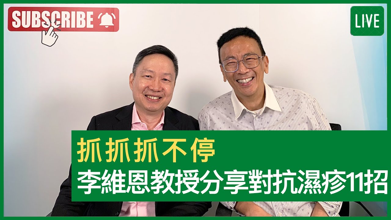 抓抓抓不停 李維恩教授分享對抗濕疹11招 - 健康旦早晨 | 27-10-2021 主持：鄭丹瑞 嘉賓：李維恩教授