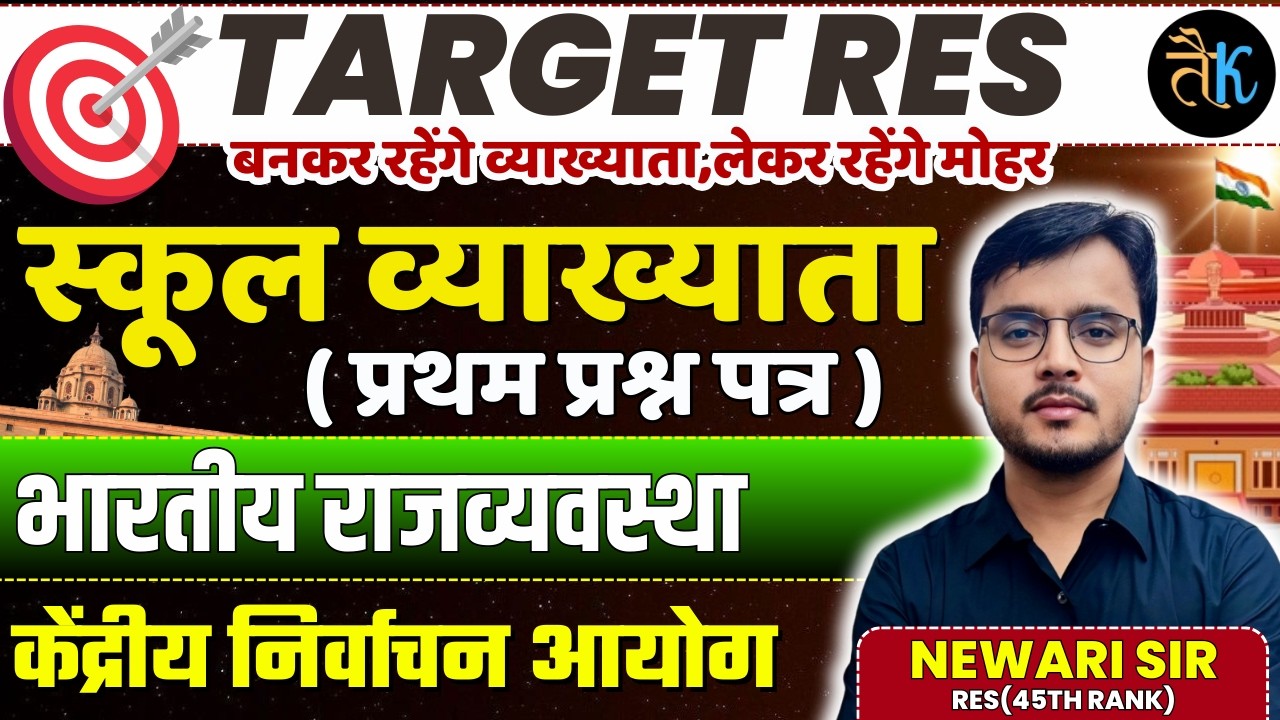 RPSC School Lecturer Preparation | केंद्रीय निर्वाचन आयोग Explained | Indian Polity By: Newari Sir